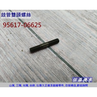 保羅機車 山葉車系 歧管螺絲(6mm)(95617-06625)