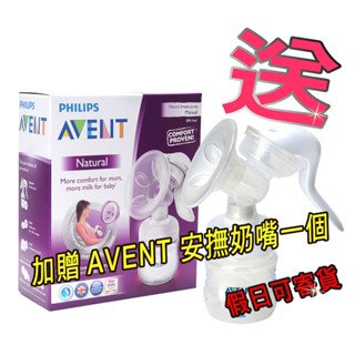 現貨，限量下殺，AVENT 新安怡輕乳感PP手動吸乳器SCF330/20(英國製)AVENT 安撫奶嘴一個