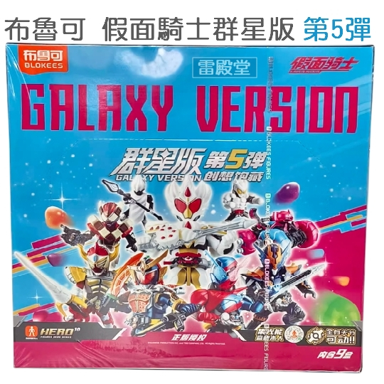 現貨 布魯可 假面騎士 群星版 5 05 第五彈 正版商品 積木人 創騎 加布蛋糕王