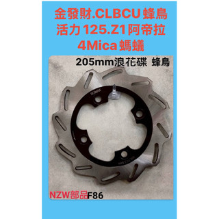 三陽 副廠碟盤 金發財 CLBCU 蜂鳥 螞蟻4mica 煞車圓盤 205mm 碟盤