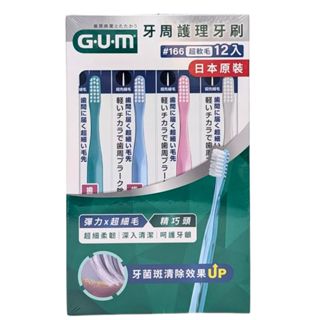 GUM 牙周護理牙刷 #166 S 超軟毛 12入/拆售6入 3列精巧頭 Sunstar 日本製 效期2035/8/15