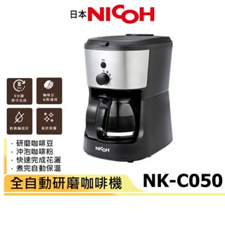 買再送電動奶泡棒【日本NICOH】全自動研磨咖啡機 NK-C050 保溫功能 五杯份 美式咖啡機