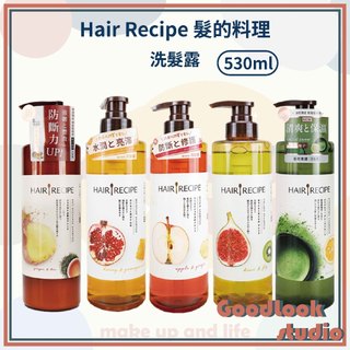 現貨 Hair Recipe 髮的料理 生薑蘋果防斷 奇異果清爽 蜂蜜保濕 洗髮精 530ml 防斷洗髮 洗髮 生薑蘋果