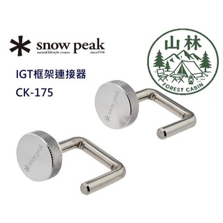 【山林小屋】Snow Peak IGT框架連接器 CK-175 by