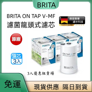 現貨隔日達 最新 BRITA 德國 Brita on tap 5重濾心 濾菌龍頭式濾水器濾芯 日本製 專用濾芯 3入