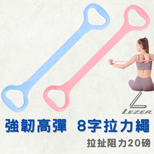 【臺灣現貨】8字拉力繩 阻力20磅 彈力帶 瑜珈繩 拉繩 環保無毒 拉筋伸展 皮拉提斯 復健 瘦身【樂茲赫】24H出貨