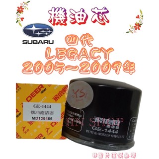四代 LEGACY 3.0 2005-2009年 飛鹿 櫻花 機油芯 機油心 濾芯 濾心 濾清器 GE-1444