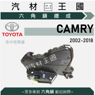 【LM汽材王國】六角鎖 總成 CAMRY 2002-2018年 5代 6代 7代 含 中控馬達 車門鎖 中控鎖