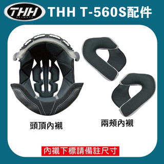 【大發騎士】THH T560S 安全帽 內襯 鏡片 專用配件