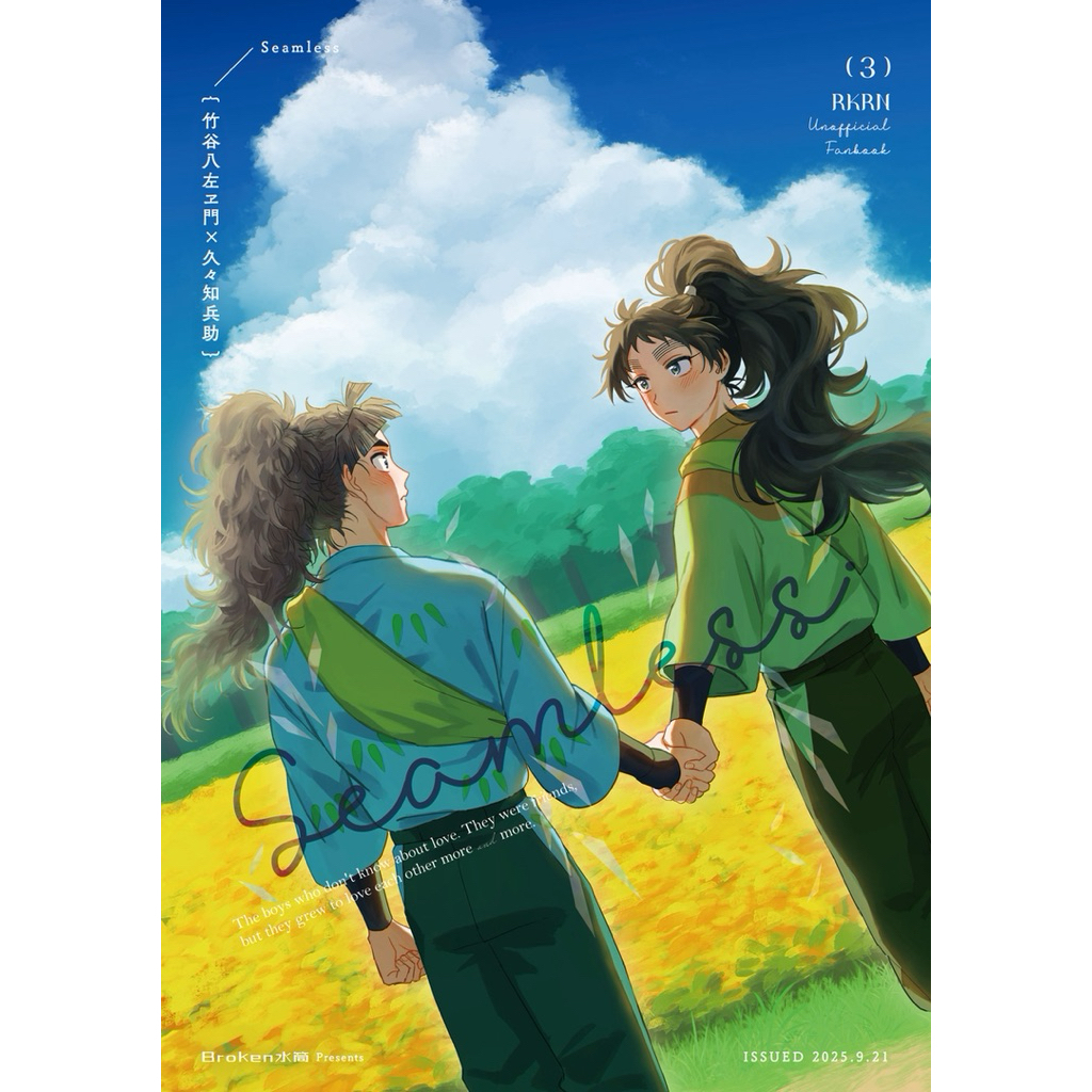 忍亂 落第 忍者亂太郎 竹久久 代理組 同人誌 漫畫 竹谷八左衛門 久久知兵助 五年生 五年級 忍たま 同人本 rkrn