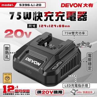五金魂 DEVON 大有 原廠 電池充電器 鋰電池充電器 充電器 充電電池 快充 5396-Li-20 電顯