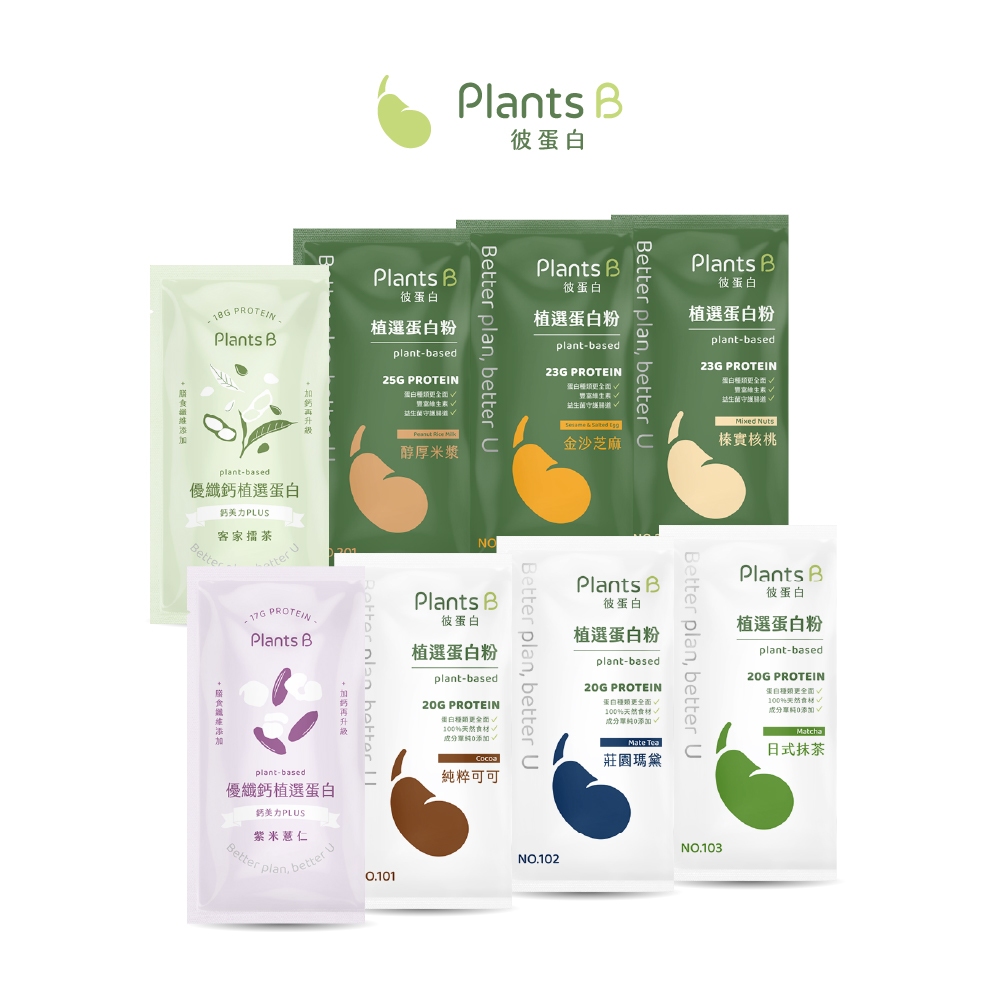 植物蛋白 隨身包35克 多件優惠｜素食 高蛋白 蛋白粉 植物蛋白｜彼蛋白 PlantsB