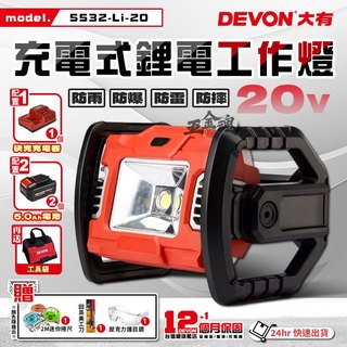 五金魂 DEVON 大有 鋰電工作燈 工作燈 LED燈 手電筒 照明燈 手持照明燈 手提壁掛兩用 5532-Li-20
