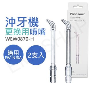 【國際牌Panasonic】奈米氣泡噴嘴 WEW0870-H (適用EW-NJ8A)