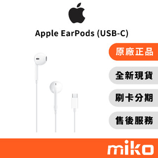 Apple EarPods 有線耳機(USB-C版)｜⭐領券 享蝦幣回饋｜台灣原廠全新公司貨 快速出貨