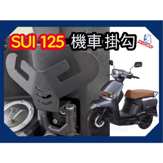 SUZUKI SUI125 機車掛勾 龍蝦Y架掛勾 SUI Saluto Y架掛勾 SUIY架 機車Y架 機車掛鉤