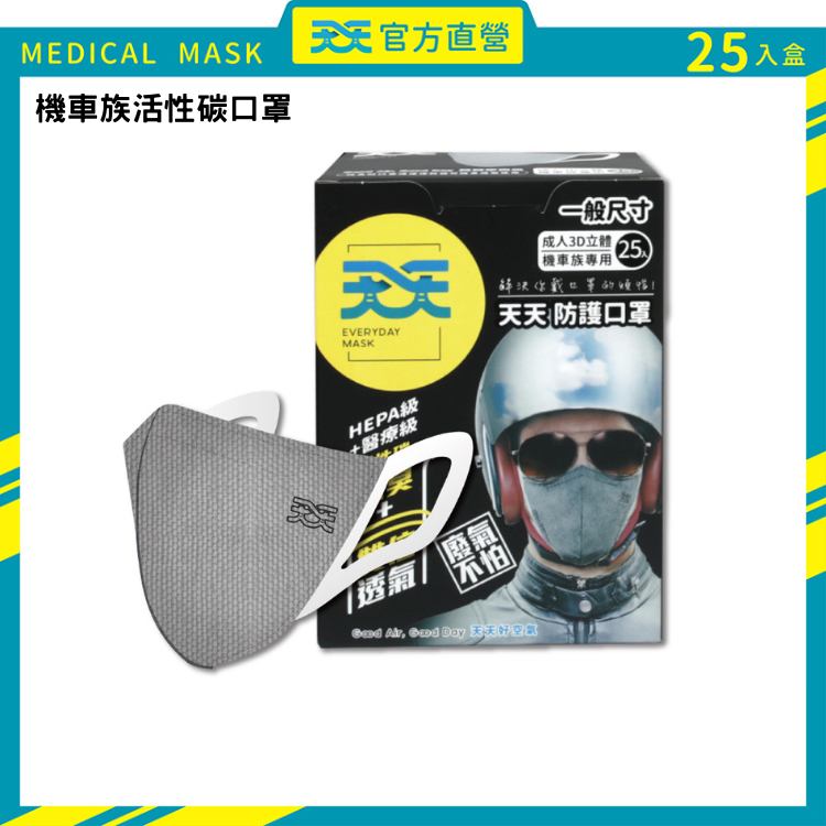 【天天】成人立體活性碳醫用口罩,25入/盒 (機車族適用)