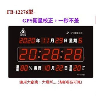 [好品賣場] 鋒寶牌 LED電子鐘 FB-12276 橫式 GPS衛星校正 電子時鐘 電子日曆 萬年曆 農曆 數字鐘