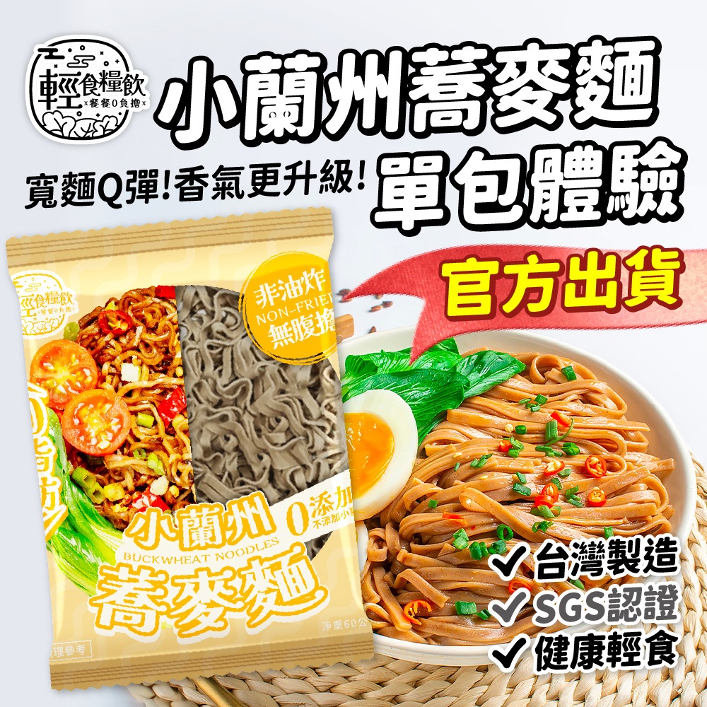 【輕食糧飲】小蘭州蕎麥麵 單包體驗｜台灣製造 非油炸 低GI 健康代餐 蔥油 炸醬 熱銷人氣速食麵 即食泡麵 Q彈拉麵