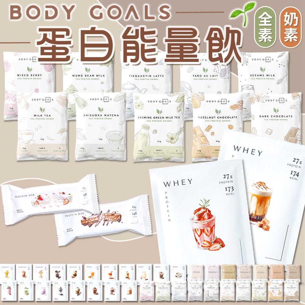 🥛 BODY GOALS 🥛 高蛋白 多效乳清蛋白飲 豌豆蛋白飲 蛋白飲 乳清蛋白 能量蛋白棒 白奶昔 蛋白粉 代餐