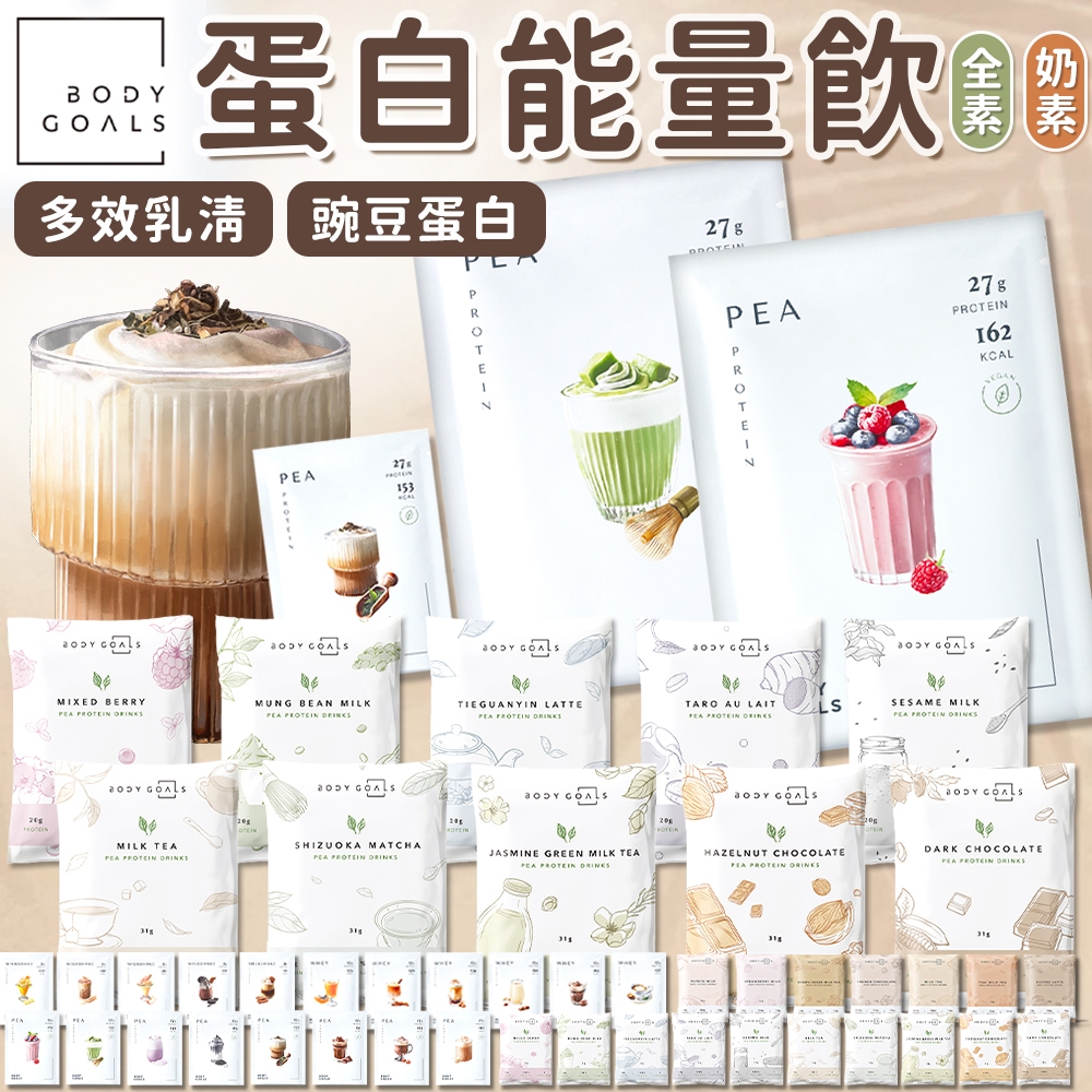 🥛BODY GOALS🥛高蛋白 多效乳清蛋白飲 豌豆蛋白飲 高蛋白粉 能量蛋白棒 白奶昔 蛋白飲 乳清蛋白 乳清 健身