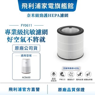 【PHILIPS 飛利浦】 奈米級濾網 濾除過敏原 適用7坪 FY0611 (適用型號 : AC0650）| 清淨