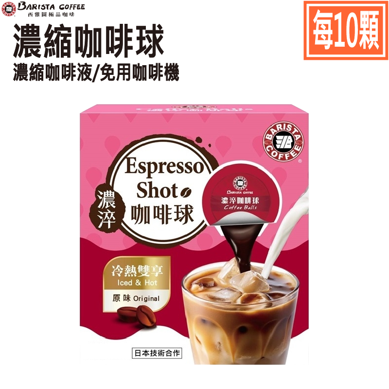 西雅圖 - 濃淬咖啡球原味(無糖)【每顆17ml×10顆】享多件折扣優惠．免咖啡機．DS隨手包