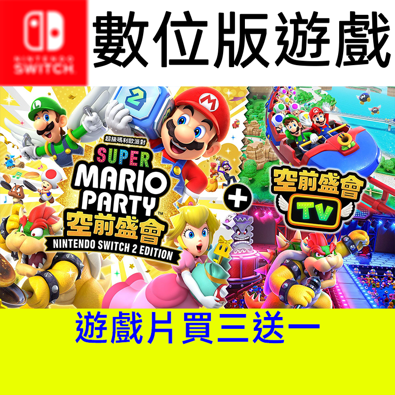 【買三送一】 超級 瑪利歐 派對 空前盛會 TV 遊戲片 switch switch2 ns ns2