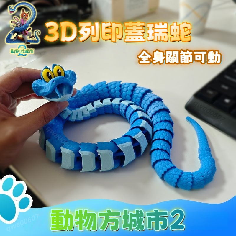 動物方城市2💫佘蓋瑞新款解壓卡通模型 3D列印全身關節可動 動物方城市2周邊 佘蓋瑞周邊 蓋瑞蛇玩具 瘋狂動物城2周邊