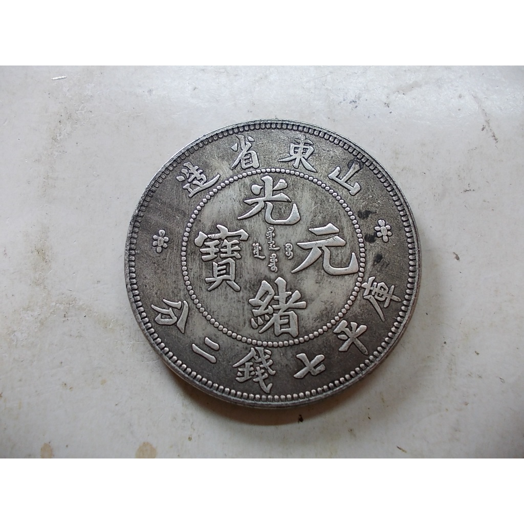 山東省造光緒元寶七錢二分的價格推薦- 2025年12月| 比價比個夠BigGo