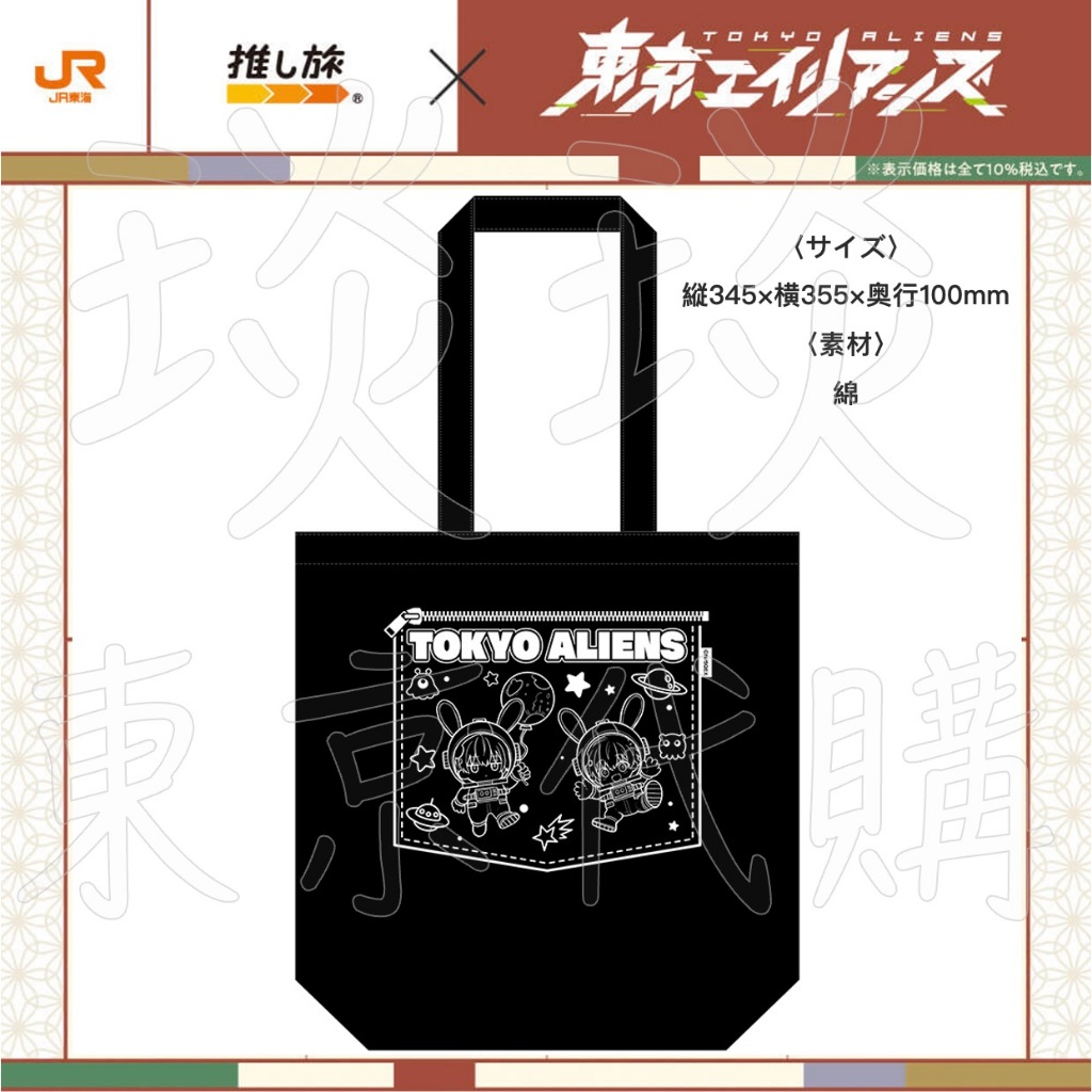 【琰琰東京代購】預購日版 東京外星人 JR東海 和裝 帆布袋 帆布包 郡司晃 天空橋翔 NAOE 東京異星人