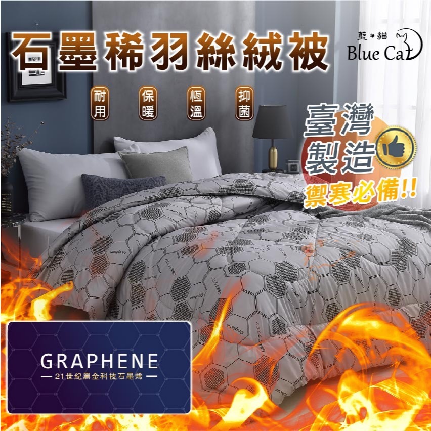【藍貓BlueCat】石墨烯能量發熱被 冬被 棉被胎 飯店被 石墨烯被 暖暖被