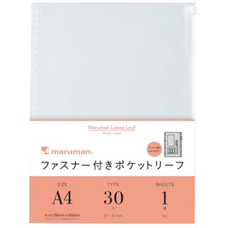 【中島商店】 maruman 夾鍊袋 A4 30孔 B5 26孔