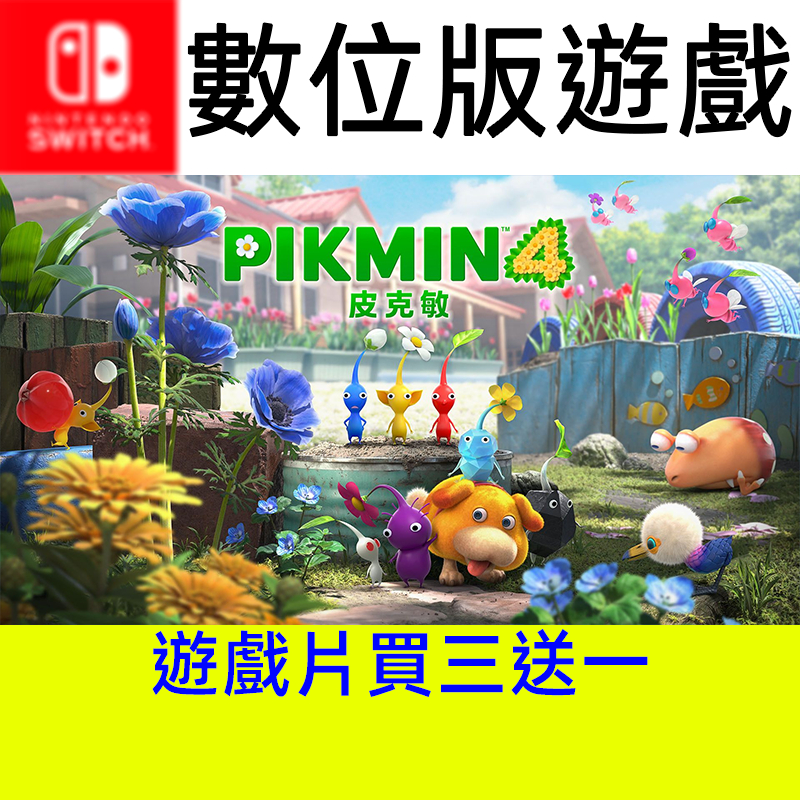 【買三送一】 皮克敏4 遊戲片 switch switch2 ns ns2