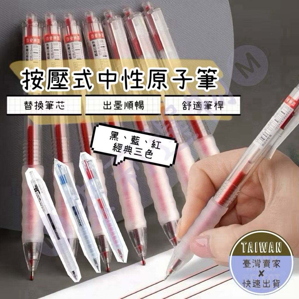 🅜按壓式中性原子筆🅜隔日到貨/現貨/0.5mm/原子筆/超低價/碳化鋼珠筆/中性筆/按動原子筆/藍筆/紅筆/黑筆/筆芯