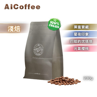 【AICoffee】淺焙｜半磅｜咖啡豆｜關注領折扣｜元氣櫻桃 巴哈的坎塔塔 星夜印象 黑蜜寶藏 精品咖啡 手沖咖啡