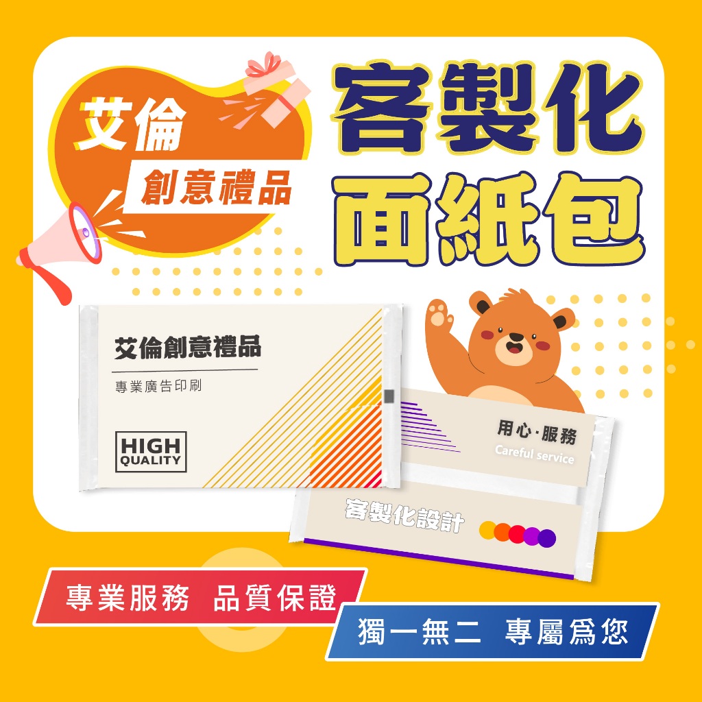 客製化廣告面紙包｜選舉文宣｜印LOGO｜婚禮小物 / 房仲開發 / 企業宣傳 /生日面紙 補習班|診所 品牌印刷聖誕千秋