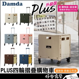 🔥買就送 韓國Damda 2代PLUS四輪摺疊購物車【好勢露營】手推車 戶外露營推車 萬向4輪購物推車 手拉車