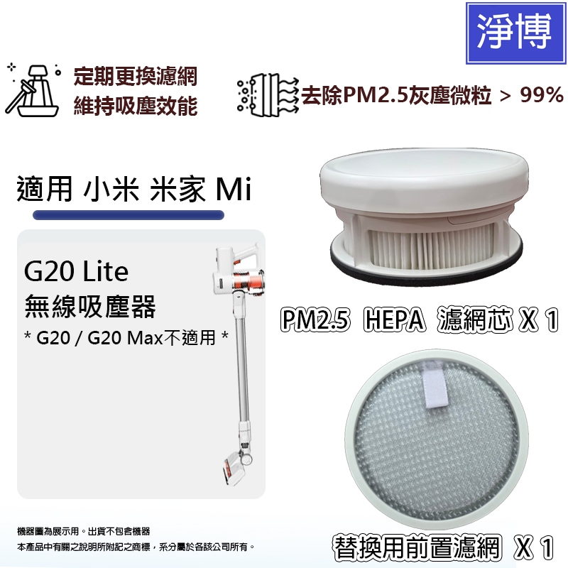 適用於小米/米家/Mi Xiaomi G20 Lite (C203) 無線吸塵器替換用HEPA濾芯+前置初效濾網濾棉