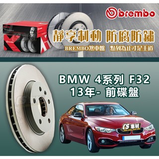 CS車材- BREMBO 適用 BMW 寶馬 4系列 F32 13年- 300MM 前碟盤 台灣代理公司貨