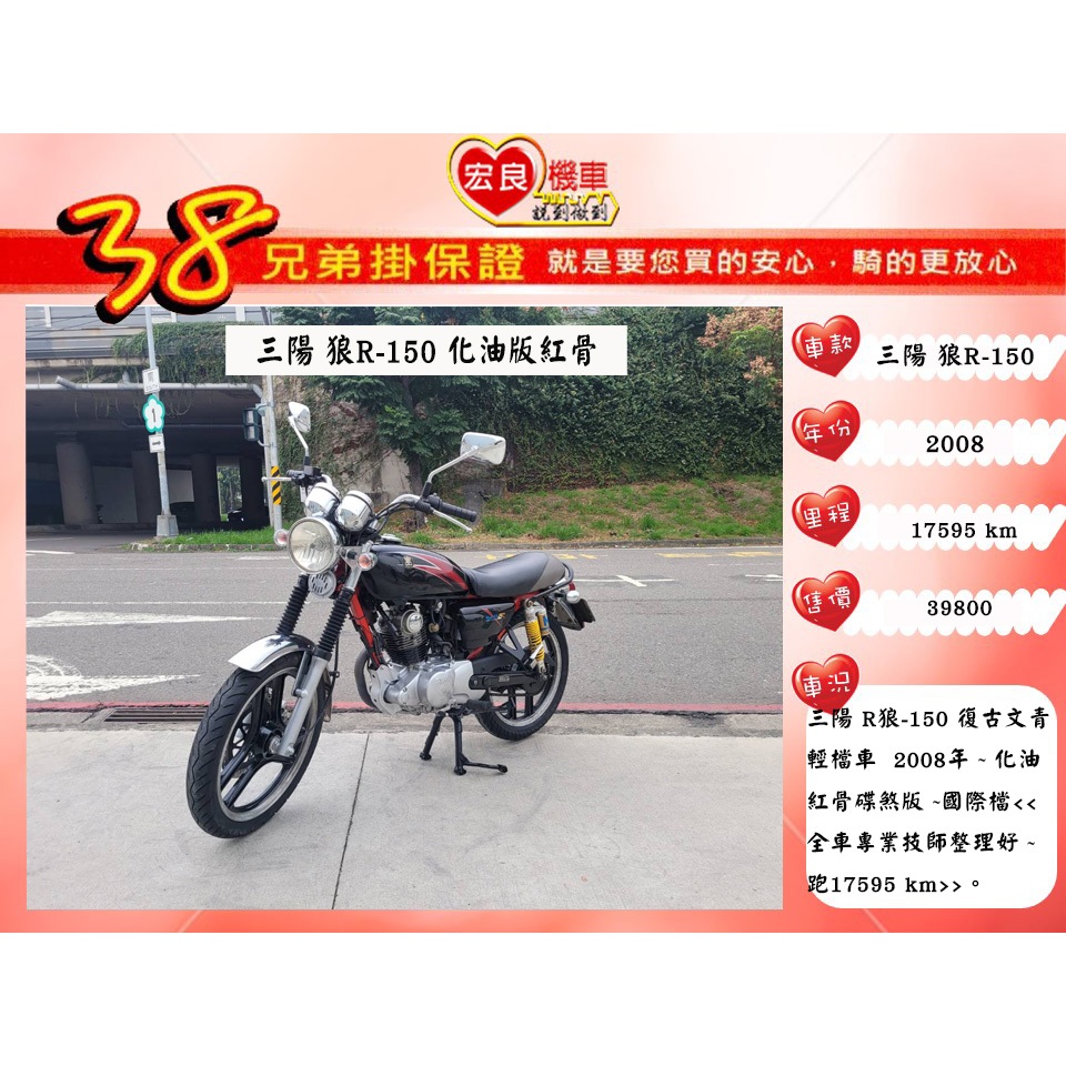 三陽 狼R150 檔車 化油紅骨 2008年【高雄宏良二手機車大賣場 】化油版野狼150 非寬胎狼R 保固