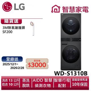 LG樂金WashTower AI智控洗乾衣機WD-S1310B 送除氯蓮蓬頭SF200,登入送3000即享券