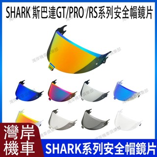 SHARK 斯巴達GT/GT PRO/RS 系列 安全帽鏡片 安全帽配件 防霧貼 防霧片 極光藍 極光紅 極光銀