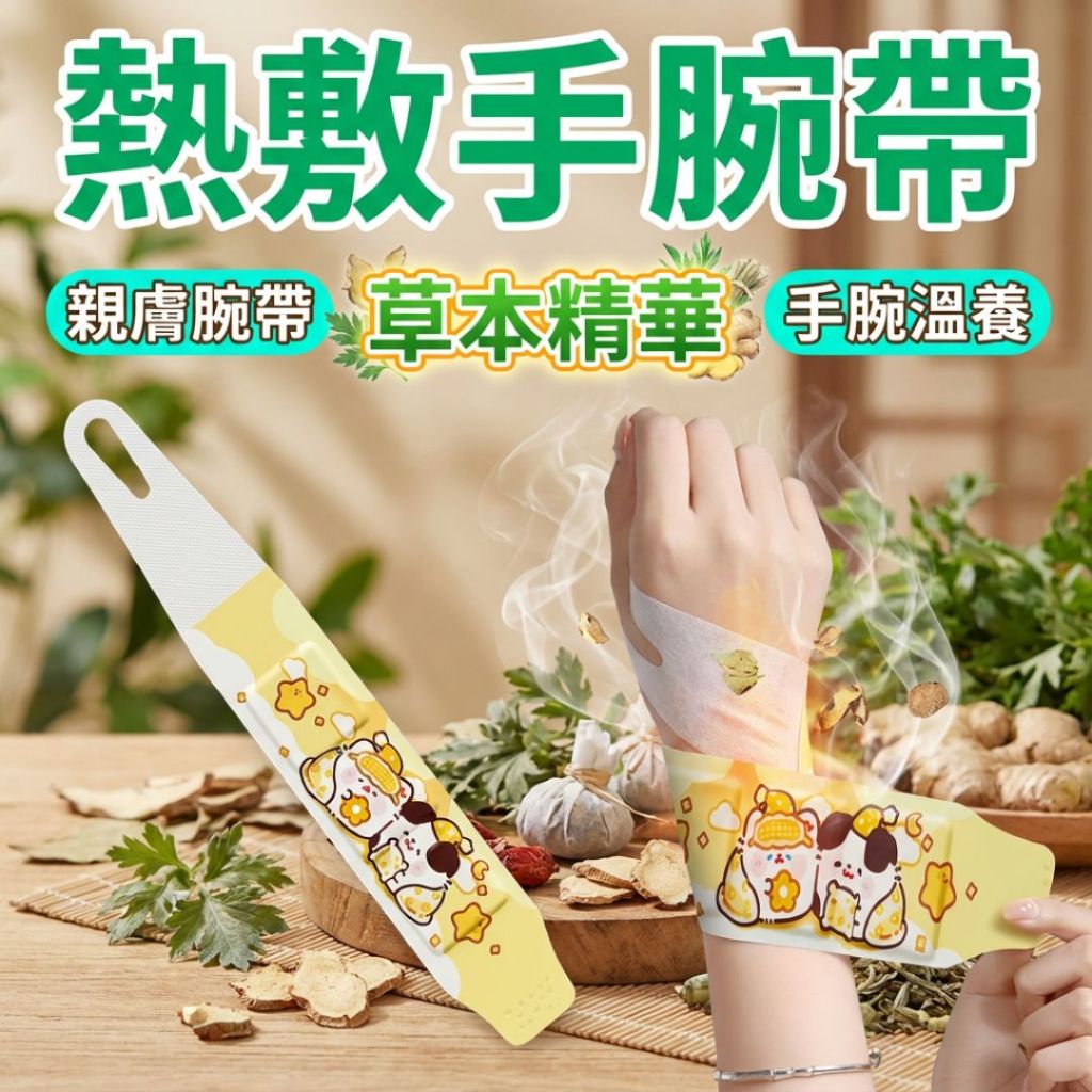 免運★熱敷手腕帶 手腕帶 蒸氣熱敷 護手腕 腕部 護腕 熱敷 溫潤熱敷 持續發熱 熱敷手腕貼 保暖貼 蒸汽暖手貼 熱敷貼