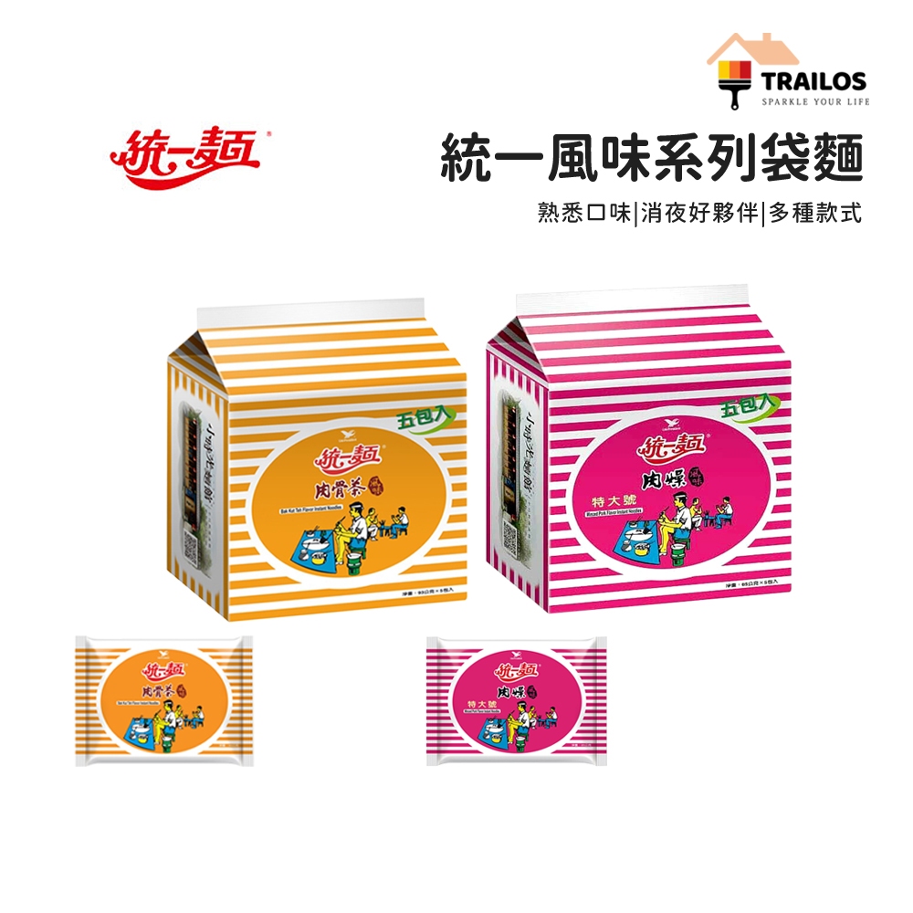 翠樂絲 (現貨/單包)統一肉燥麵 肉骨茶麵 袋裝 統一麵 風味麵 泡麵 即泡即食 消夜必備 宵夜 便利麵 方便麵