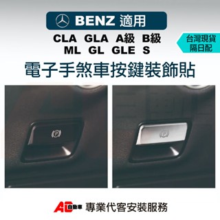 ⚡隔日配⚡ 臺灣現貨💎 benz 電子手煞車 鋁合金 裝飾框 賓士 CLA A級 B級 GLA ML GL GLE S