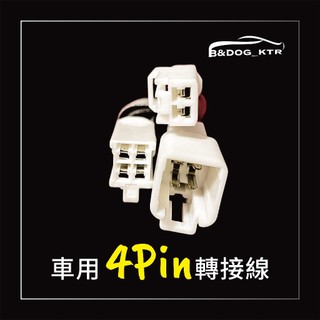 Toyota豐田 4pin點菸器取電線 4Pin轉2pin+4pin接線 免破線無損安裝 車充改裝專用【Carster】