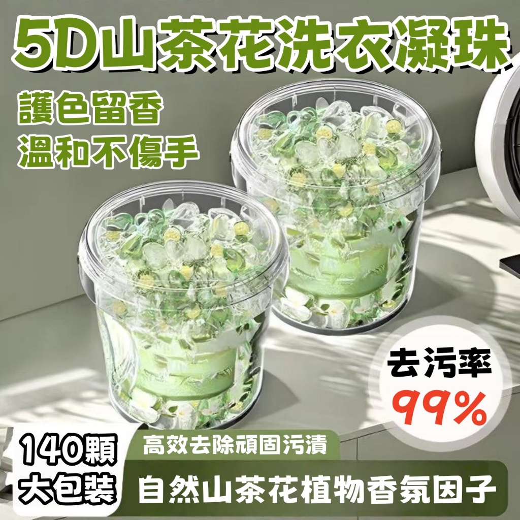 隔日到貨💖 山茶花洗衣球 洗衣球 洗衣膠囊 140顆大桶裝 洗衣膠球 洗衣凝珠 香氛洗衣球 香水洗衣球 持久留香 洗衣