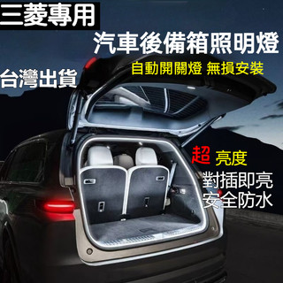 ✨三菱 Mitsubishi 後車廂燈條 Outlander Eclipse Sport Pajero 後備箱燈 氣氛燈