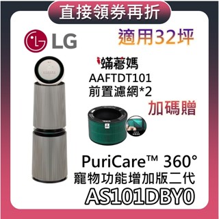 LG 樂金 AS101DBY0【現貨+聊聊再折+蝦幣10%回饋】360°空氣清淨機 雙層 寵物功能增加版 第二代 30坪